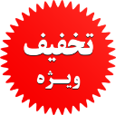 تخفیف ویژه